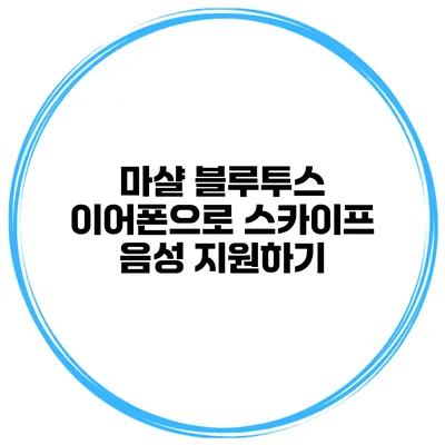 마샬 블루투스 이어폰으로 스카이프 음성 지원하기