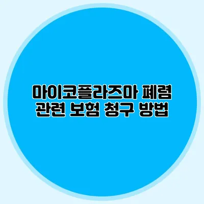 마이코플라즈마 폐렴 관련 보험 청구 방법