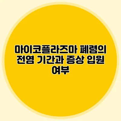 마이코플라즈마 폐렴의 전염 기간과 증상: 입원 여부
