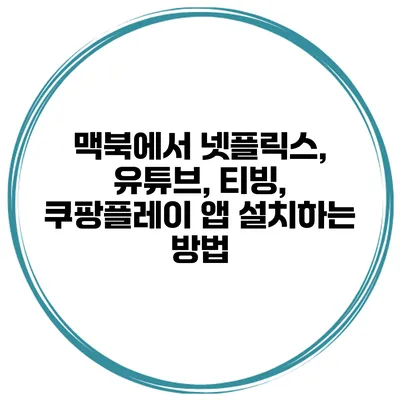 맥북에서 넷플릭스, 유튜브, 티빙, 쿠팡플레이 앱 설치하는 방법