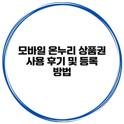 모바일 온누리 상품권 사용 후기 및 등록 방법
