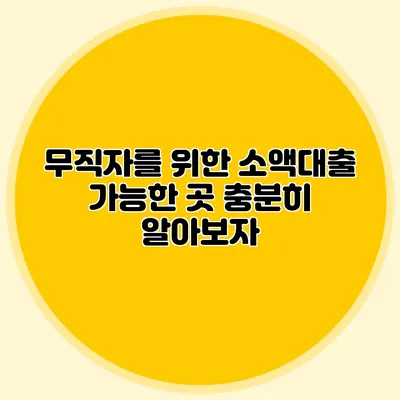 무직자를 위한 소액대출 가능한 곳 충분히 알아보자