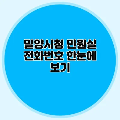 밀양시청 민원실 전화번호 한눈에 보기