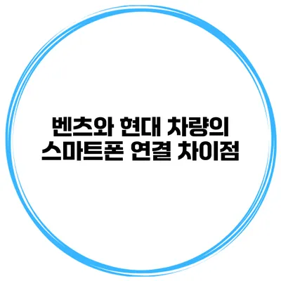 벤츠와 현대 차량의 스마트폰 연결 차이점