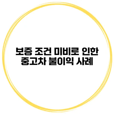 보증 조건 미비로 인한 중고차 불이익 사례