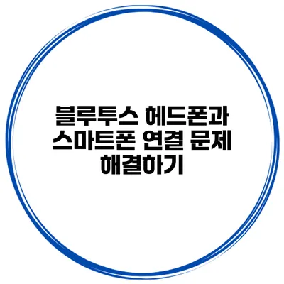 블루투스 헤드폰과 스마트폰 연결 문제 해결하기