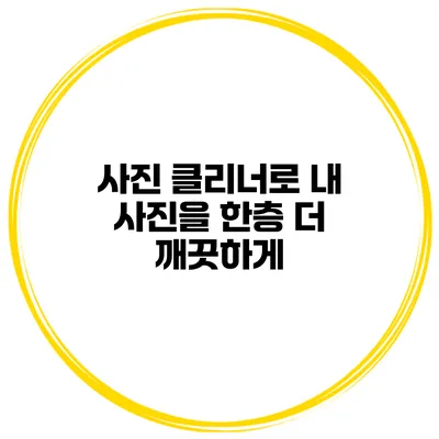 사진 클리너로 내 사진을 한층 더 깨끗하게