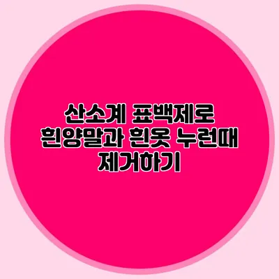 산소계 표백제로 흰양말과 흰옷 누런때 제거하기