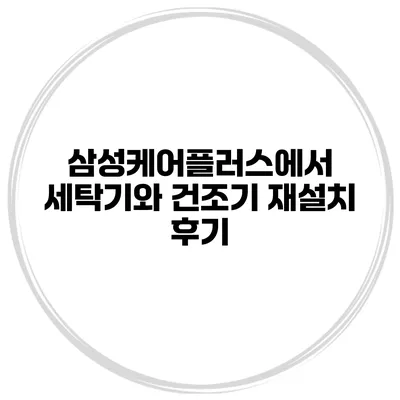 삼성케어플러스에서 세탁기와 건조기 재설치 후기