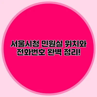 서울시청 민원실 위치와 전화번호 완벽 정리!