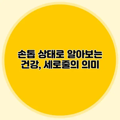 손톱 상태로 알아보는 건강, 세로줄의 의미