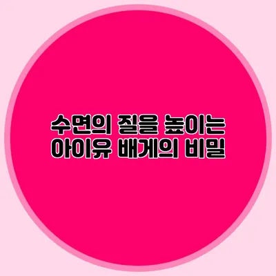 수면의 질을 높이는 아이유 배게의 비밀