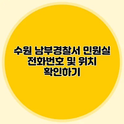 수원 남부경찰서 민원실 전화번호 및 위치 확인하기