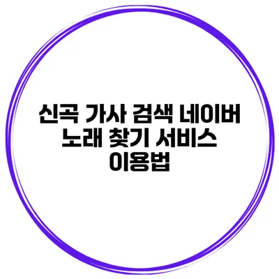 신곡 가사 검색 네이버 노래 찾기 서비스 이용법