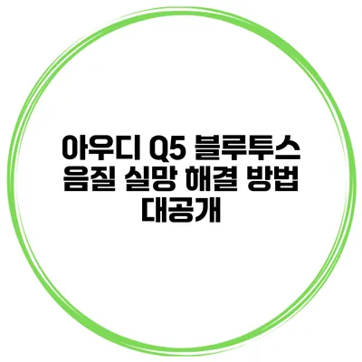 아우디 Q5 블루투스 음질 실망? 해결 방법 대공개
