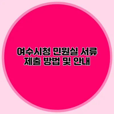 여수시청 민원실 서류 제출 방법 및 안내