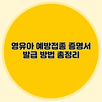 영유아 예방접종 증명서 발급 방법 총정리