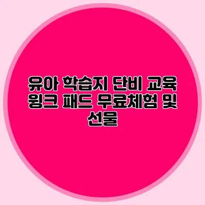 유아 학습지 단비 교육 윙크 패드 무료체험 및 선물