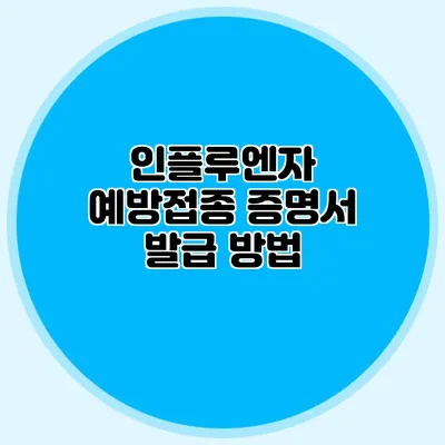 인플루엔자 예방접종 증명서 발급 방법