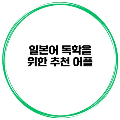 일본어 독학을 위한 추천 어플