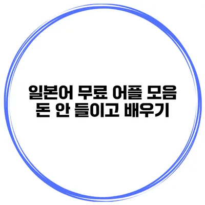 일본어 무료 어플 모음 | 돈 안 들이고 배우기