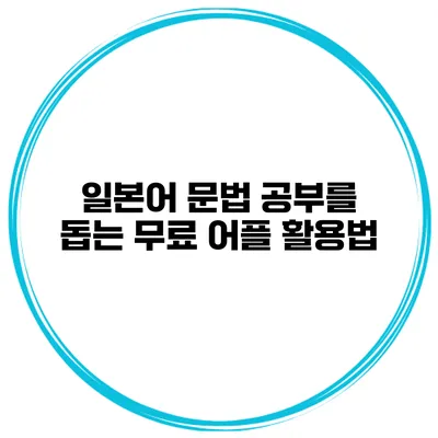 일본어 문법 공부를 돕는 무료 어플 활용법