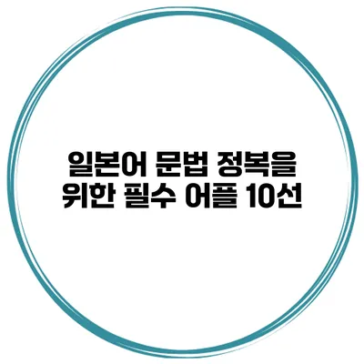 일본어 문법 정복을 위한 필수 어플 10선
