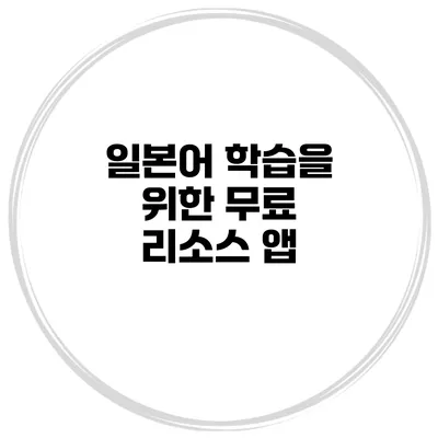 일본어 학습을 위한 무료 리소스 앱