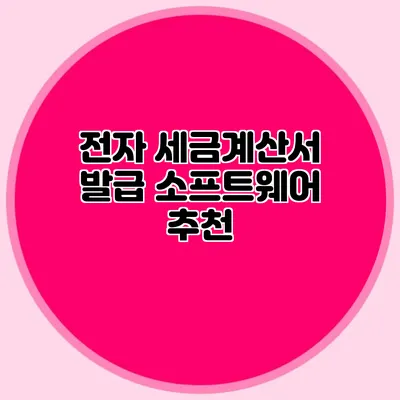 전자 세금계산서 발급 소프트웨어 추천