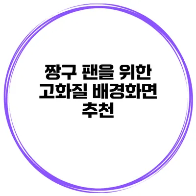 짱구 팬을 위한 고화질 배경화면 추천