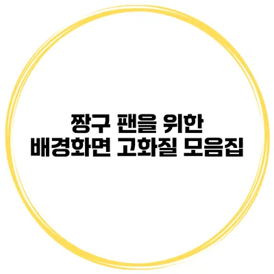 짱구 팬을 위한 배경화면 고화질 모음집