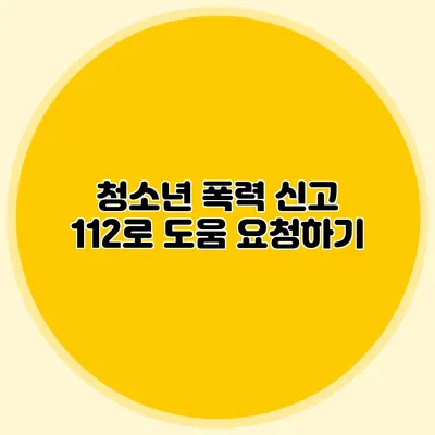 청소년 폭력 신고: 112로 도움 요청하기