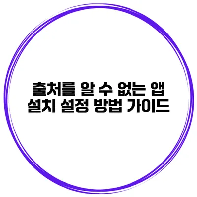 출처를 알 수 없는 앱 설치 설정 방법 가이드