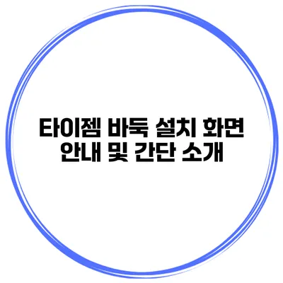 타이젬 바둑 설치 화면 안내 및 간단 소개