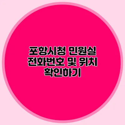 포항시청 민원실 전화번호 및 위치 확인하기