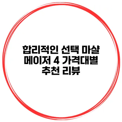 합리적인 선택 마샬 메이저 4 가격대별 추천 리뷰
